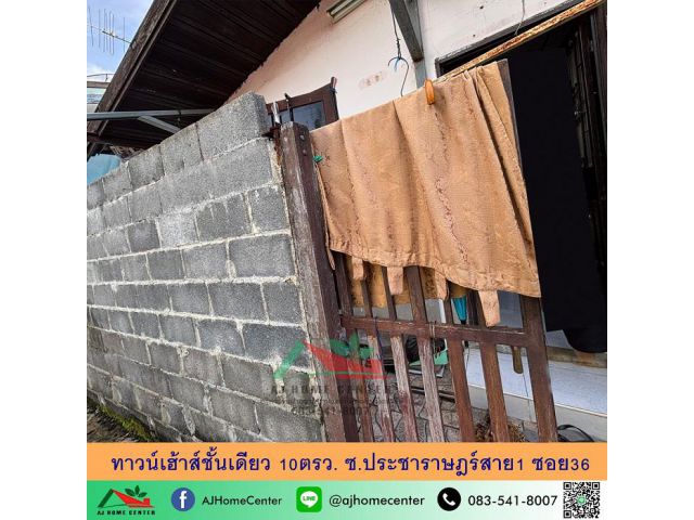 ขายถูกทาวน์เฮ้าส์ชั้นเดียว10ตรว. ซ.ประชาราษฎร์สาย1 ซอย36 จัดกู้ฟรี
