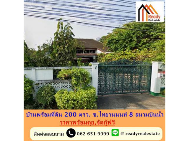 ขายบ้านพร้อมที่ดิน 200 ตรว. ซ.ไทยานนนท์ 8 สนามบินน้ำ อยู่ใกล้กองสลากและใกล้รถไฟฟ้า 2 สาย  ราคาพร้อมคุย