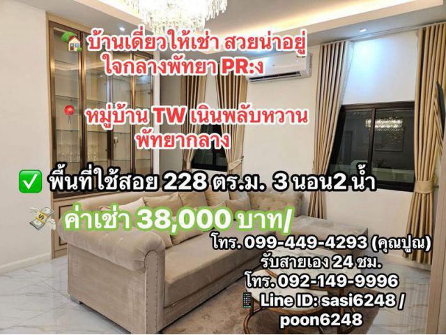 #บ้านเดี่ยวให้เช่า สวยน่าอยู่ ใจกลางพัทยา  เฟอร์นิเจอร์ครบ พร้อมเข้าอยู่ PR:ง