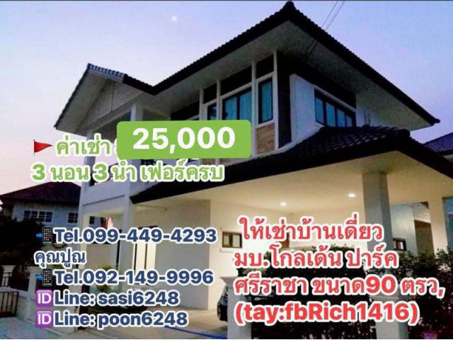 #ให้เช่าบ้านเดี่ยว หลังมุม หมู่บ้านโกลเด้น ปาร์ค ศรีราชา จ.ชลบุรี ทำเลดี  เข้าออกมอเตอร์เวย์สาย 7 สะดวก