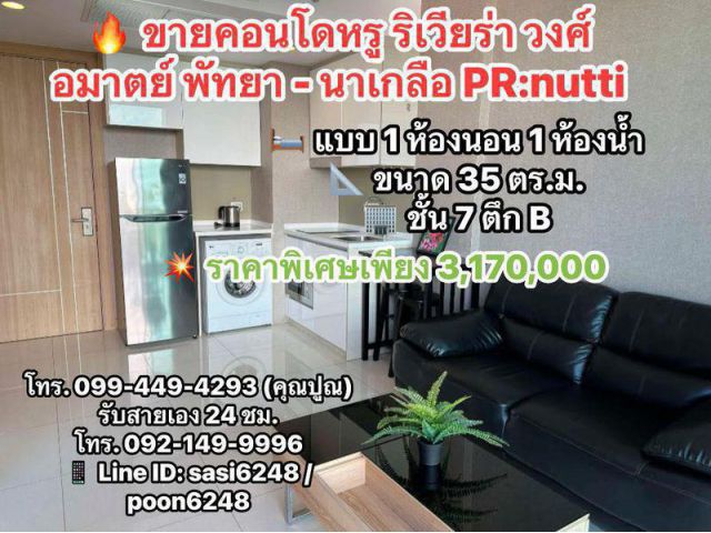 #ขายคอนโดหรู ริเวียร่า วงศ์อมาตย์ พัทยา - นาเกลือ ราคาพิเศษเพียง 3,170,000 บาทPR:nutti