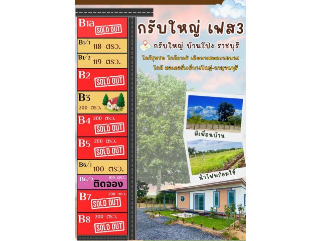 ที่ดิน กรับใหญ่ เฟส 3 ราชบุรี