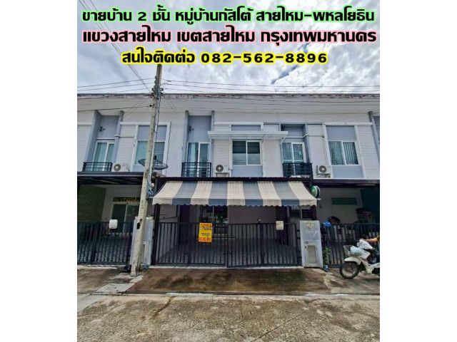 ขายบ้าน 2 ชั้น หมู่บ้านกัสโต้ สายไหม-พหลโยธิน