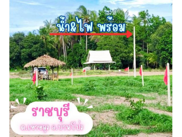 ที่ดิน เขาขลุง บ้านโป่ง ราชบุรี ผ่อนได้
