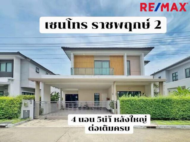 ขายบ้านเดี่ยว Centro ราชพฤกษ์ 2 มี 4 ห้องนอน 5 ห้องน้ำ ต่อเติมครบ หลังใหญ่ สภาพดี พร้อมเข้าอยู่ทันที ไม่ต้องแต่งเพิ่ม