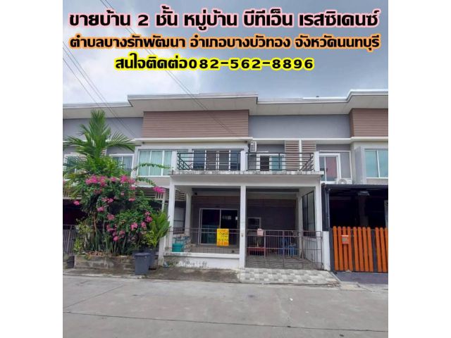 ขายบ้าน 2 ชั้น หมู่บ้าน บีทีเอ็น เรสซิเดนซ์ ใกล้เซ็นทรัลเวสเกต