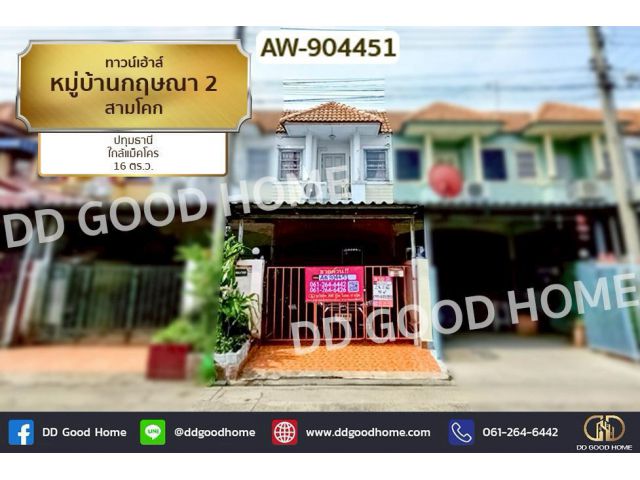AW-904451 ทาวน์เฮ้าส์ หมู่บ้านกฤษณา 2 สามโคก ปทุมธานี ใกล้แม็คโคร