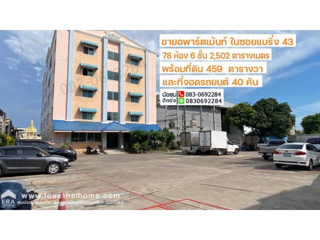 ขาย หอพัก อพาร์ตเม้นท์ แบริ่ง43 พร้อมที่ดิน459 ตร.วา ใกล้รถไฟฟ้าสายสีเหลือง-สถานีศรีแบริ่ง เพียง 400 เมตร