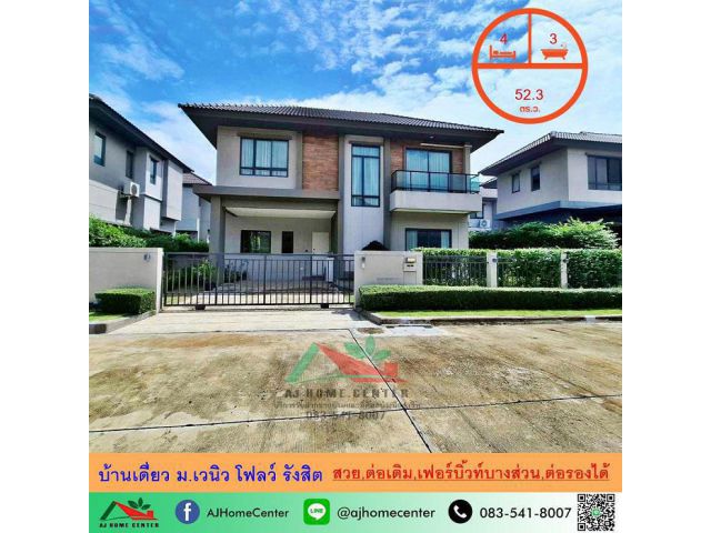 ขายบ้านเดี่ยว52.3ตรว. ม.เวนิว โฟลว์ รังสิต สวยต่อเติมครบ เฟอร์บิ้วท์บางส่วน ราคาพร้อมคุย