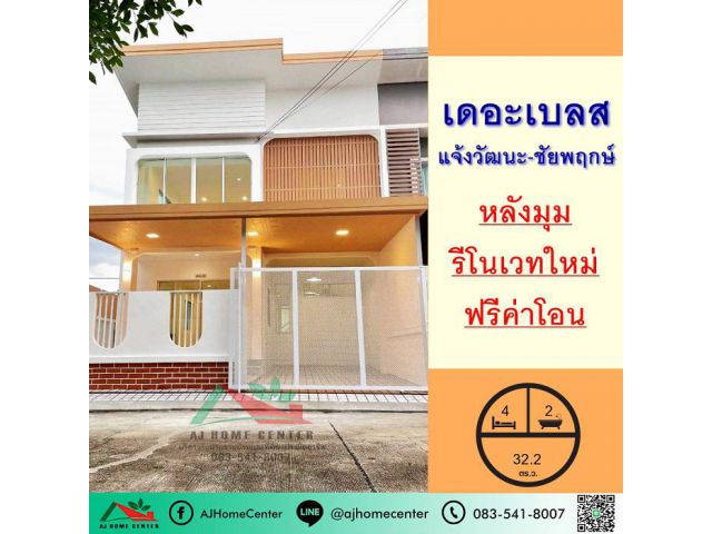 ขายทาวน์โฮม2ชั้น 32.2ตรว. หลังมุม ม.เดอะเบลส แจ้งวัฒนะ-ชัยพฤกษ์ รีโนเวทใหม่ ฟรีโอน