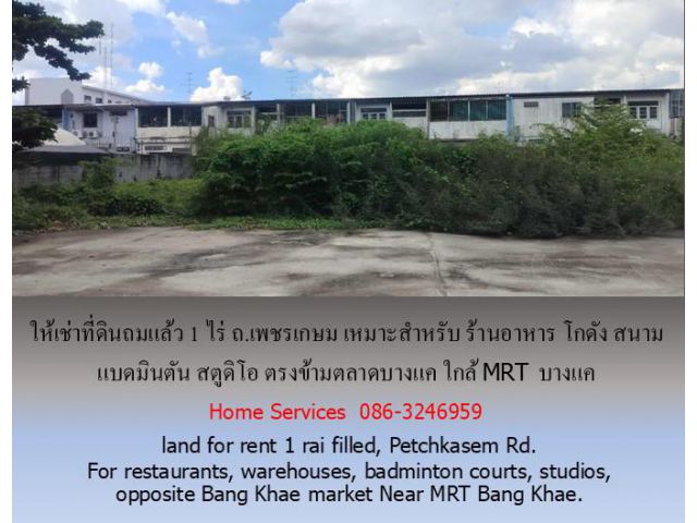 ให้เช่าที่ดินถมแล้ว 1 ไร่ ถ.เพชรเกษม เข้าออกได้ 2 ทาง เหมาะสำหรับ ร้านอาหาร โกดัง สนามแบดมินตัน สตูดิโอ ตรงข้ามตลาดบางแค