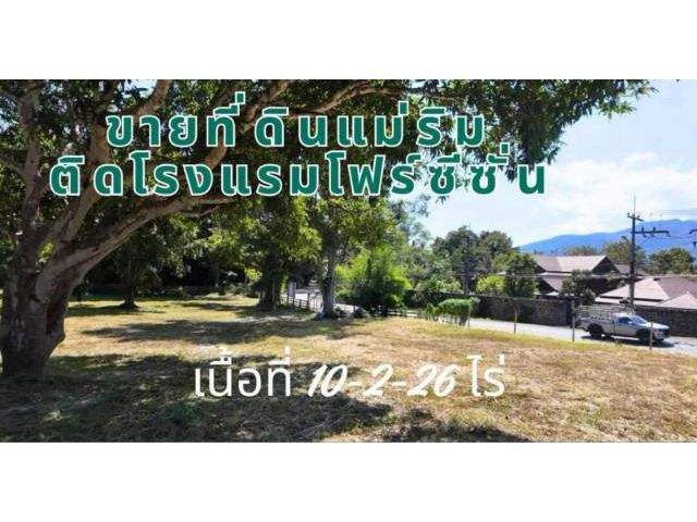 #ขายที่ดินแม่ริม ติดโรงแรมโฟร์ซีซั่น วิวภูเขา เนื้อที่ 10-2-26 ไร่ วาละ 22,500