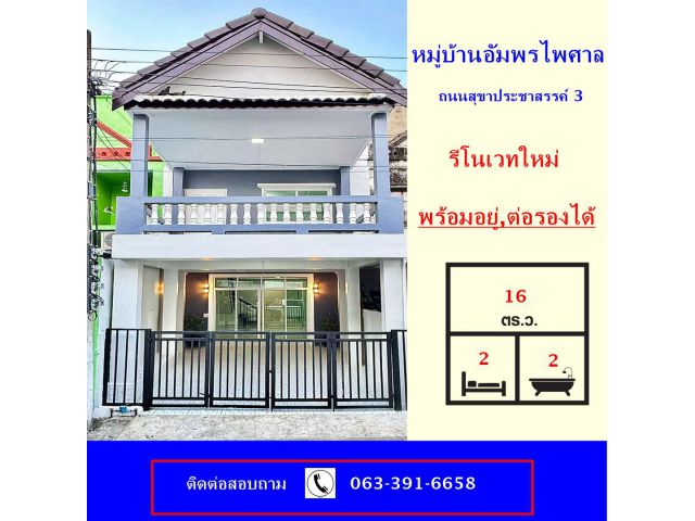 ขายทาวน์เฮ้าส์2 ชั้น เนื้อที่ 16 ตร.ว หมู่บ้านอัมพรไพศาล ถนนสุขาประชาสรรค์ 3  รีโนเวทใหม่