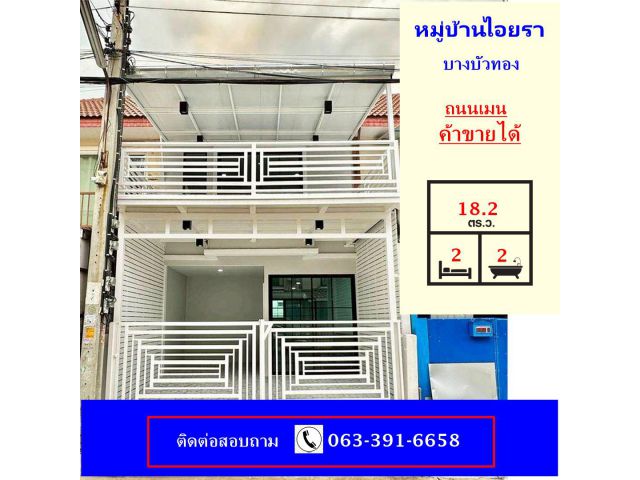ขายทาวน์เฮ้าส์  เนื้อที่ 18.2 ตร.ว   หมู่บ้านไอยรา บางบัวทอง  ถนนเมน ค้าขายได้ ต้นซอย
