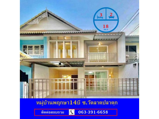 ขายทาวน์เฮ้าส์ เนื้อที่ 18 ตร.ว หมู่บ้านพฤกษา14บี ซ.วัดลาดปลาดุก  ปรับปรุงใหม่ สวยพร้อมอยู่