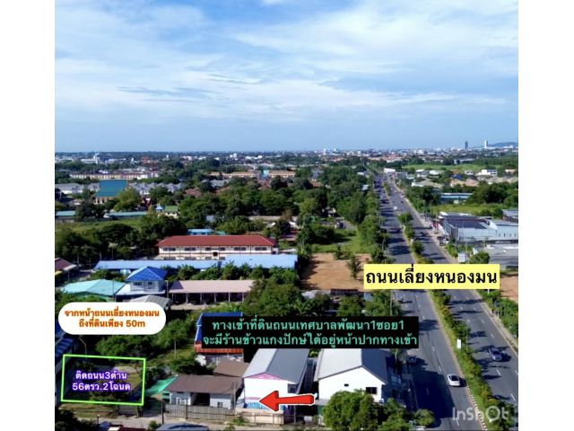 ที่ดินใกล้ถนนเลี่ยงหนองมน 56ตรว. ขาย 2.5ล้าน ต.เหมือง อ.เมือง จ.ชลบุรี ที่ดินถมแล้วติดถนนสามด้านเทคอนกรีตแล้วเรียบร้อย