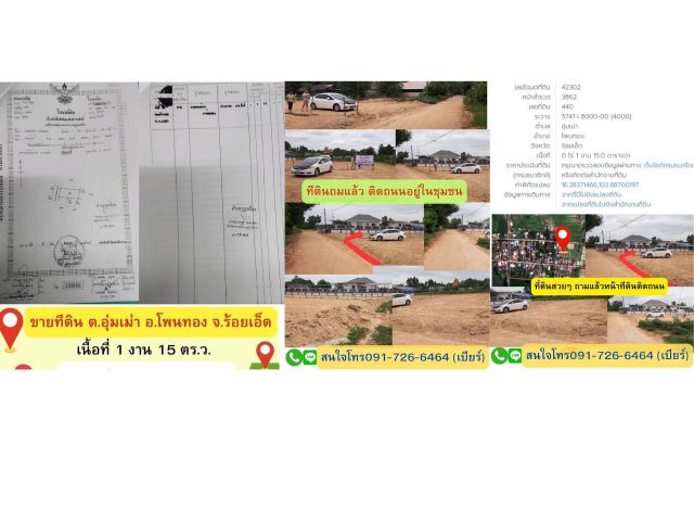 ขายที่ดินเปล่า 1.7 บ.ต.อุ่มเม่า  อ.โพนทอง จ.ร้อยเอ็ด  1 งาน 15 ตร.ว.