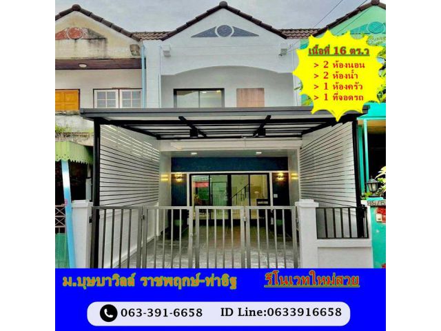 ขายทาวน์เฮ้าส์ 16 ตร.ว ม.บุษบาวิลล์ ราชพฤกษ์-ท่าอิฐ รีโนเวทใหม่สวย