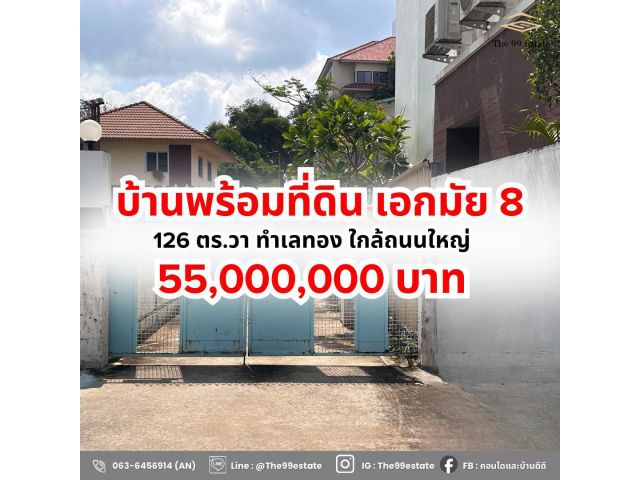 ขายด่วนบ้านพร้อมที่ดิน เอกมัย 8 ทำเลทอง ใกล้ถนนใหญ่