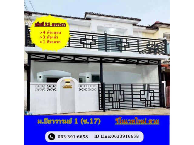 ขายทาวน์เฮ้าส์ 21 ตร.ว ม.ปิยวรารมย์ 1 (ซ.17) 4 ห้องนอน รีโนเวทใหม่ สวย