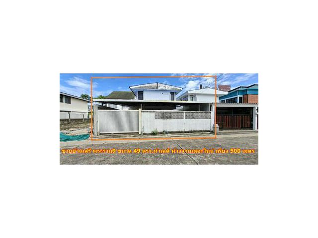 ขายที่ดินแถมบ้าน หมู่บ้านเสรี พระราม9, ฝั่งThe Nine เนื้อที่ 49 ตรว.เหมาะสำหรับพักอาศัย เปิดธุรกิจ ทำออฟฟิศ