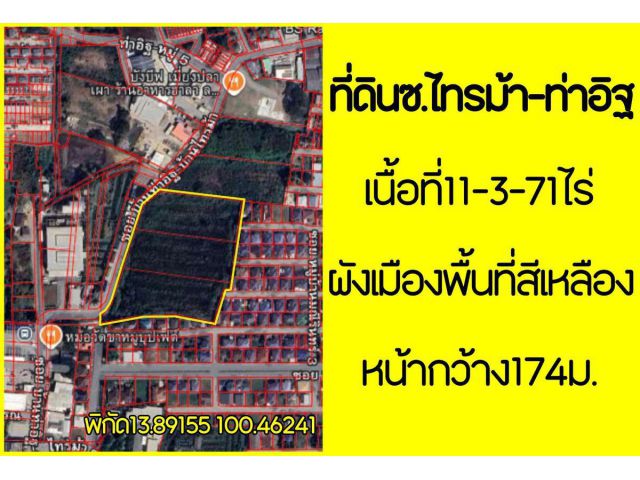 ที่ดิน11ไร่ซอยท่าอิฐ