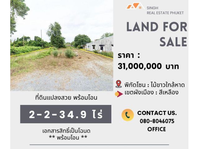 ** LAND FOR SALE ** ขนาดที่ดิน  2-2-34.9 ไร่  ( ซอยไม้ขาว 5 )