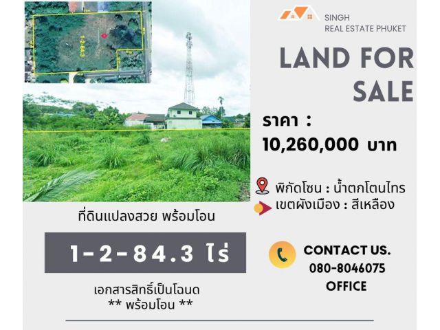 ** LAND FOR SALE ** ขนาดที่ดิน  1-2-84.3  ไร่  ( ซอยบ่อกรวด - โตนไทร )