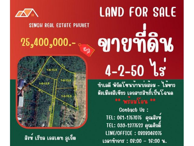 ** LAND FOR SALE ** ขนาดที่ดิน  4-2-50 ไร่  ( บ้านบ่อส้อม - ไม้ขาว )