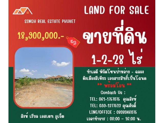 ** LAND FOR SALE ** ขนาดที่ดิน 1-2-28 ไร่  ( ซอยกรุวัฒนา - ป่าหลาย )