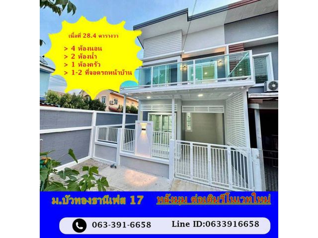ขายทาวน์เฮ้าส์ 28.4 ตร.ว ม.บัวทองธานีเฟส 17 หลังมุม ต่อเติมรีโนเวทใหม่