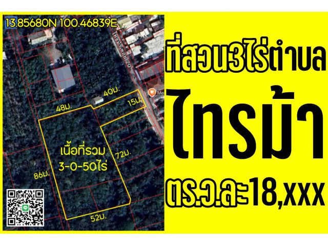 ที่ดินไทรม้า ตร.ว.ละ18,xxx