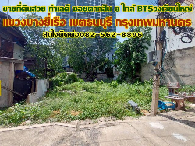 ขายที่ดินสวย ทำเลดี ซอยตากสิน8 ใกล้BTSวงเวียนใหญ่