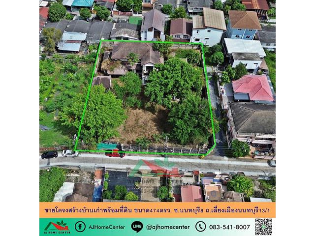 ขายโครงสร้างบ้านเก่าพร้อมที่ดิน ขนาด474ตรว. ซ.นนทบุรี8 ถ.เลี่ยงเมืองนนทบุรี13/1 ราคาพร้อมคุย