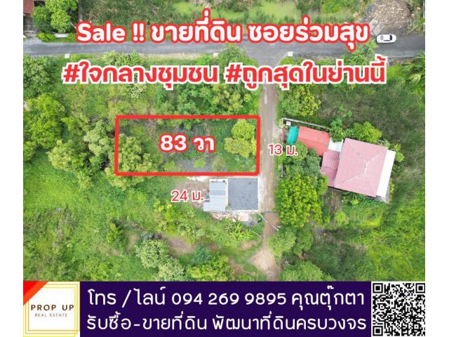 ด่วน! ที่ดินใจกลางชุมชน ถูกสุดในย่านนี้ ใกล้ทางด่วนศรีสมาน
