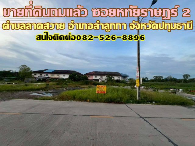 ขายที่ดินถมแล้ว ซอยหทัยราษฎร์ 2 ลำลูกกา