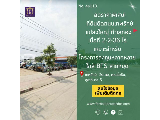 44113 ลดราคาพิเศษ! ที่ดินติดถนนเทพรักษ์ แปลงใหญ่ ทำเลทอง