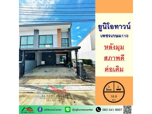 ขายทาวน์เฮ้าส์หลังมุม 18.9ตรว. ม.ยูนิโอทาวน์ เพชรเกษม110 สวยพร้อมอยู่