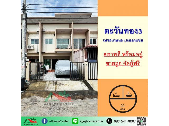 ขายถูก ทาวน์เฮ้าส์20ตรว. ม.ตะวันทอง3 ถ.เลียบคลองภาษีเจริญฝั่งใต้ พร้อมอยู่ จัดกู้ฟรี