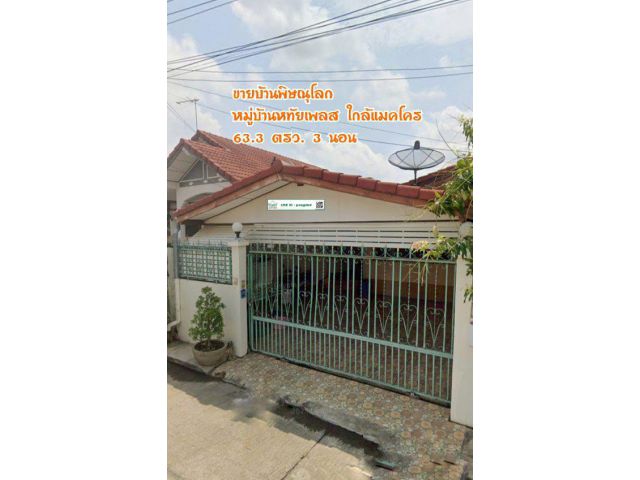 ขายบ้านพิษณุโลก หมู่บ้านหทัยเพลส ใกล้แมคโคร 63.3 ตรว.  3 นอน
