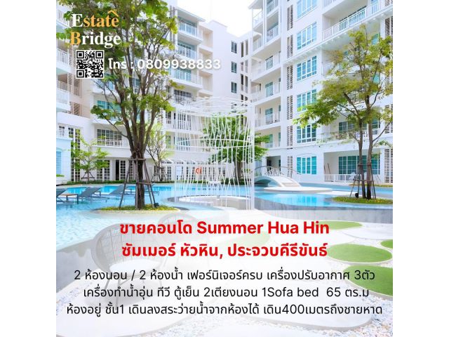 คอนโด Summer Hua Hin ซัมเมอร์ หัวหิน, ประจวบคีรีขันธ์ ขายคอนโดสวย โซนเขาตะเกียบ ใกล้ตลาดชิคาด้า - ซัมเมอร์ คอนโด