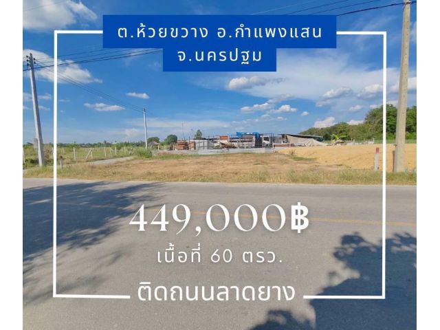 ที่ดินติดถนนลาดยาง กำแพงแสน จ. นครปฐม ผ่อนได้
