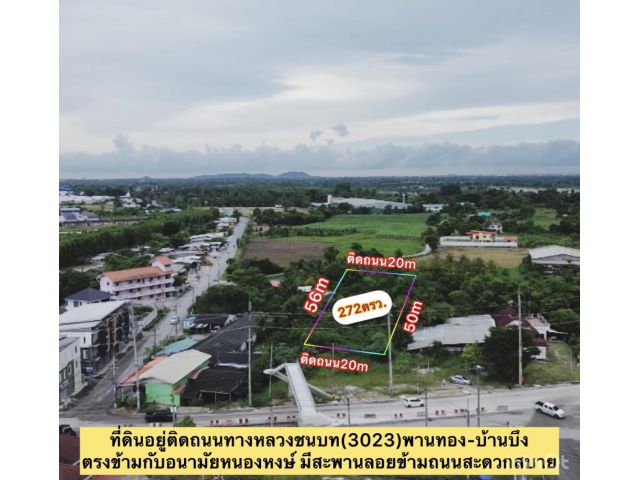 ที่ดินติดถนน(3023)ตรงข้ามอนามัยหนองหงษ์ 272ตรว. 5.5ล้าน  ห่างจากแยกมาบโป่ง 4.5กม. หน้ากว้าง20m  ต.หนองหงษ์ อ.พานทอง จ.ชลบุรี