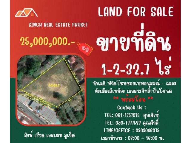 ** LAND FOR SALE ** ขนาดที่ดิน  1-2-32.7 ไร่  ( ซอยเทพอนุสรณ์ - ฉลอง )