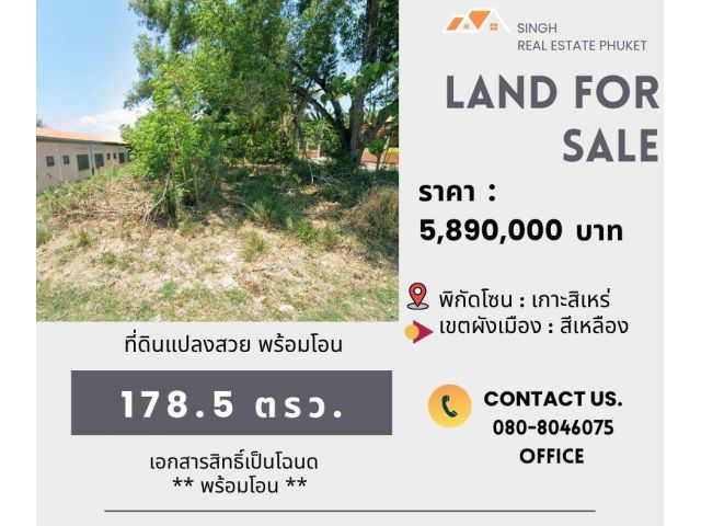 ** LAND FOR SALE ** ขนาดที่ดิน 178.5 ตรว.  ( ซอยมะลิพันธุ์ - เกาะสิเหร่ )