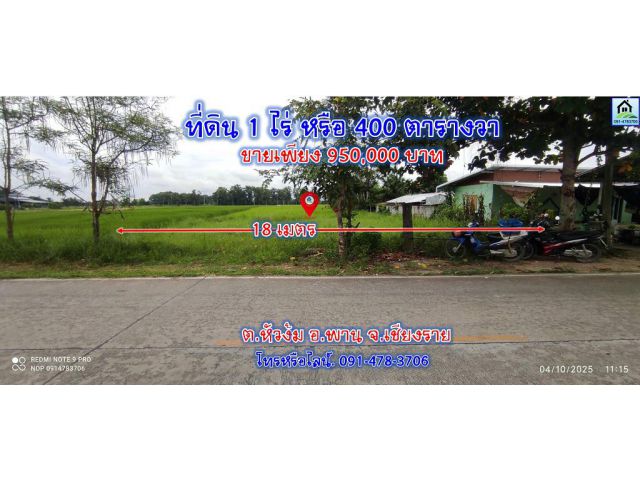 pcr2550 ขายที่ดินเป็นโฉนดครุฑแดงเหมาะสำหรับสร้างบ้านพักอาศัย พาน-เชียงราย