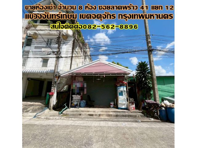 ขายห้องเช่า จำนวน 8 ห้อง ซอยลาดพร้าว 41 แยก 12