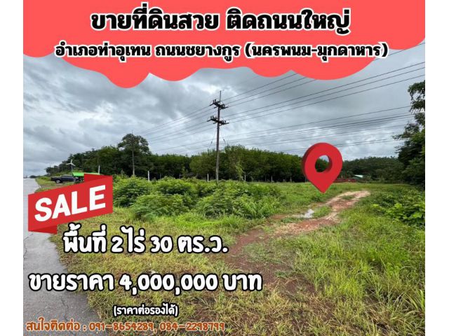 ขายด่วนที่ดินแปลงสวยติดถนนชยางกูร ท่าอุเทน-หนองคาย (ห่างสะพานไทย-ลาว 15 กม. เท่านั้น)