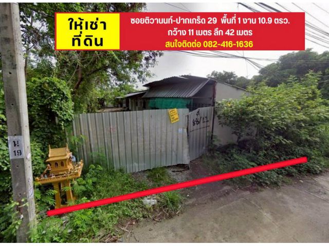 ที่ดินให้เช่า ซอยติวานนท์​-ปากเกร็ด​29 พื้นที่ 1 งาน 10.9 ตรว. กว้าง 11 เมตร ลึก 42 เมตร