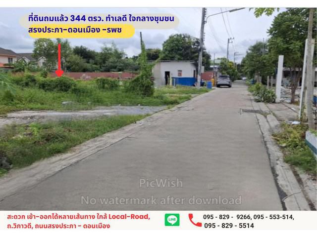 ขายถูกมากที่ดินถมแล้ว 344วา สรงประภา-ดอนเมือง-ถนน รพช.ปทุมธานี